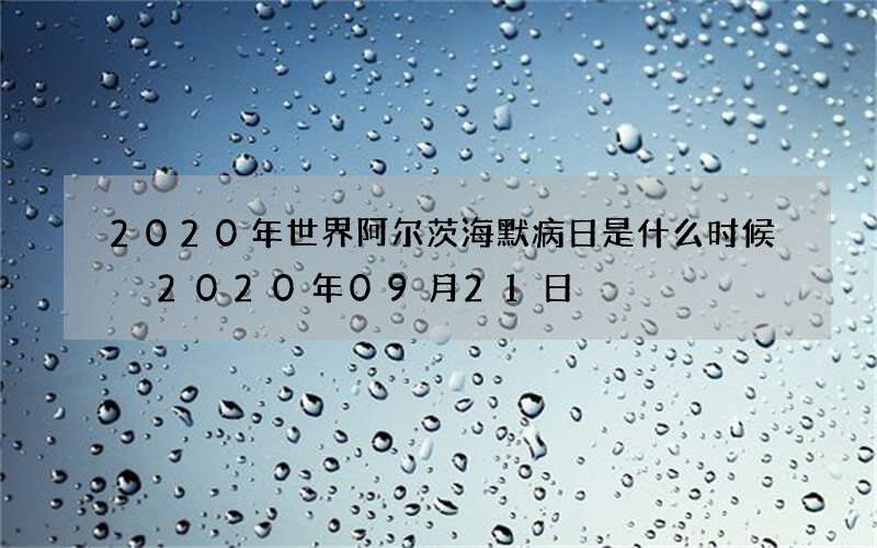2020年世界阿尔茨海默病日是什么时候 2020年09月21日